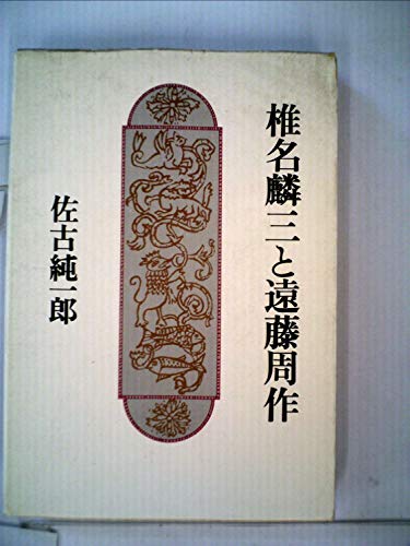 椎名麟三と遠藤周作 (1977年)