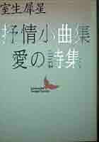詩集 心臓の星 乙女の本棚シリーズ「詩集『抒情小曲集』より 」室生犀星×げみ