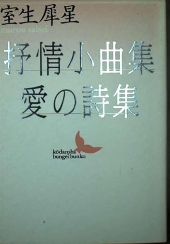 抒情小曲集,愛の詩集 (講談社文芸文庫 むA 5)