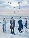 映画「僕らの千年と君が死ぬまでの30日間」
