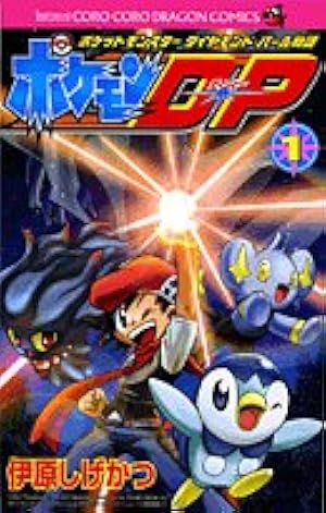 ポケモンパール ポケモンDP 2: ポケットモンスターダイヤモンド・パール物語 (コロコロ