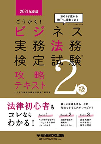 ごうかく! ビジネス実務法務検定試験(R)2級 攻略テキスト 2021年度