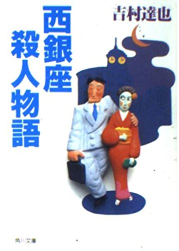 西銀座殺人物語 (角川文庫 よ 10-14)