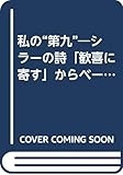 私の“第九” シラーの詩「歓喜に寄す」からベートーヴェンの「歓喜の歌」へ