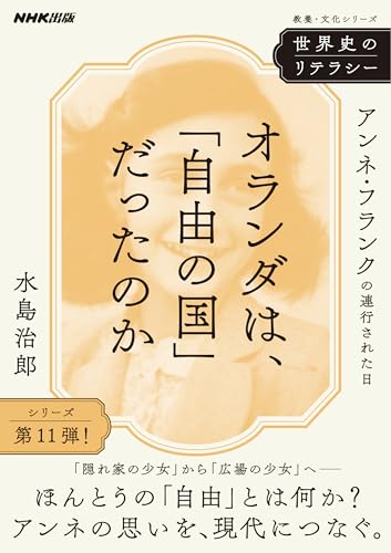 世界史のリテラシー オランダは、「自由の国」だったのか: アンネ・フランクの連行された日 (教養・文化シリーズ)