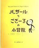 バザールでござーるの小冒険