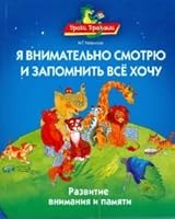 I carefully watch and remember everything I want / Ya vnimatelno smotryu i zapomnit vse khochu 5486026412 Book Cover