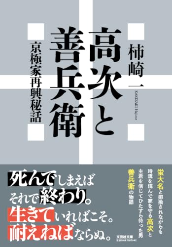 高次と善兵衛　京極家再興秘話 (文芸社文庫 か 13-1)