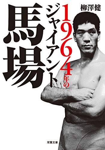 1964年のジャイアント馬場 (双葉文庫) - 柳澤 健