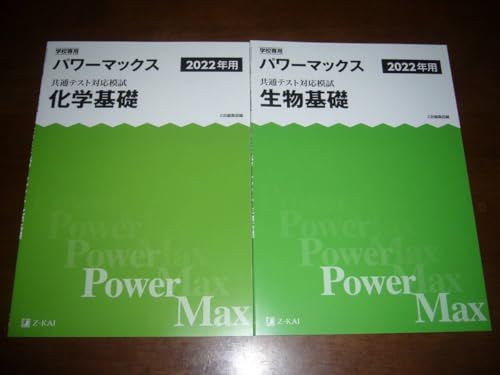 ���ʃe�X�g�Ή��͎� 2022�N�p �p���[�}�b�N�X ���w��b ������b �𓚁E����� �t�� Z��ҏW���� Power Max ��w���w���ʃe�X�g 2022