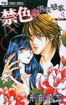 禁色 3―花筺戀歌 (フラワーコミックス)