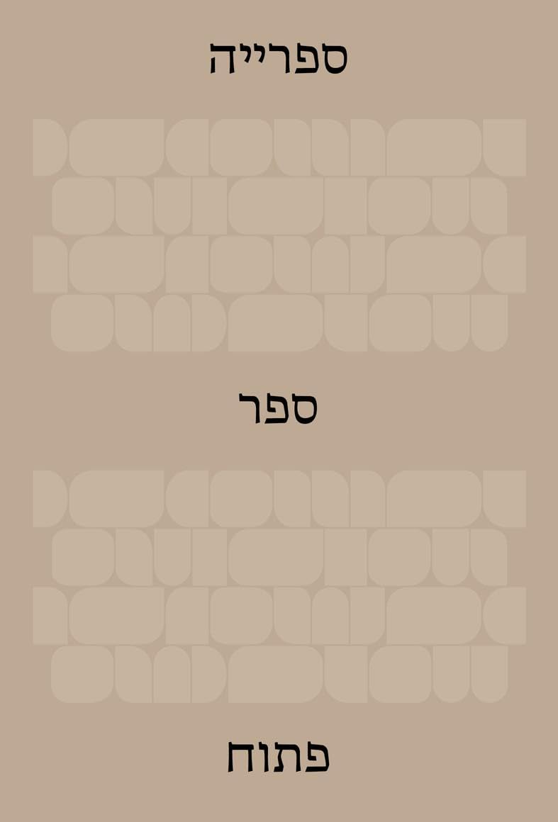 The Library: An Open Book (Hebrew Edition)