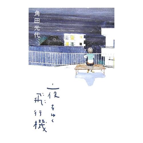 夜をゆく飛行機