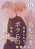 名もなきボクらの甘い日々～溺愛したり、嫉妬したり～　6巻 (ア・ラ・モード・ボーイ)
