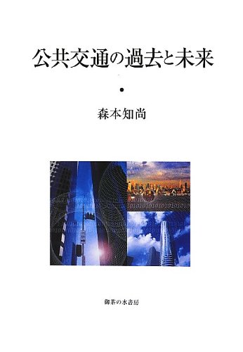 トランジットモ-ルの計画 都心商店街の活性化と公共交通  /技報堂出版/国際交通安全学会トランジットモ-ル研究会（単行本） トランジットモ-ルの計画: 都心商店街の活性化と公共交通 | 国際