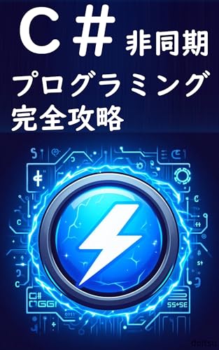 Mastering Asynchronous Programming in C sharp: From Parallel Processing Fundamentals to Responsive Application Development (Japanese Edition)