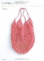 かぎ針編みっておもしろい―編み出したらとまらなくて…ぐるぐる、ぐるぐると編みます 4579110684 Book Cover