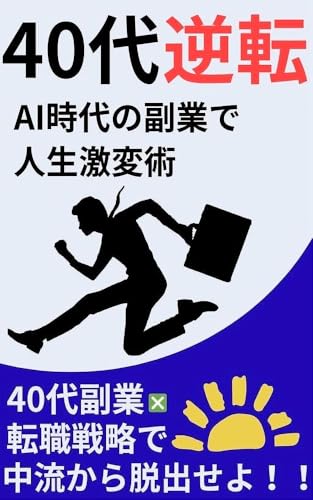 40代副業×転職戦略で中流から脱出せよ！: 「安定幻想」を壊せ──40代からの自分革命ロードマップ Zeroから始める人へ向けた成功習慣。解説シリーズ。