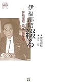 伊福部昭綴る 伊福部昭論文・随筆集