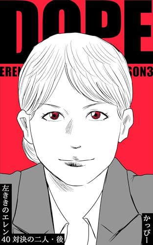 原作版 左ききのエレン (40) :対決の二人・後