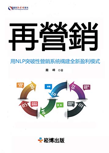 再營銷：用NLP突破性行銷系統構建全新盈利模式 (Traditional Chinese Edition)