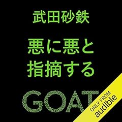 悪に悪と指摘する Audiolibro Por 武田 砂鉄 arte de portada