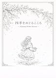  sikiwomegurukokoro: A Journey Within Seasons (Japanese Edition)