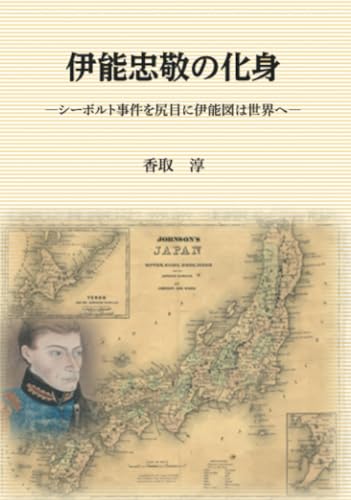 伊能忠敬の化身: ~シーボルト事件を尻目に伊能図は世界へ~