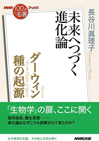 ＮＨＫ「１００分ｄｅ名著」ブックス　ダーウィン　種の起源　未来へつづく進化論