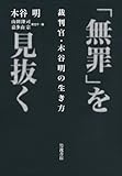 「無罪」を見抜く 裁判官・木谷明の生き方