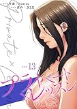 プライベート×レッスン【電子単行本版】13 (Rush!)