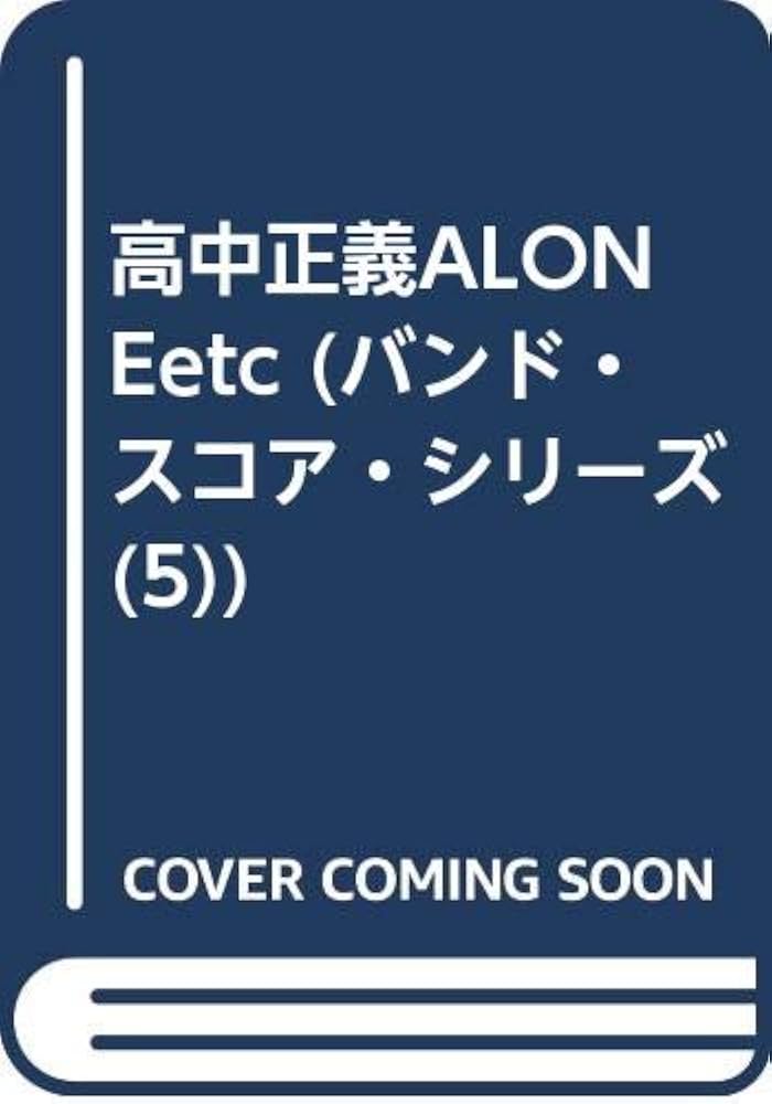 裁断済 高中正義 alone バンドスコア 楽譜】ALONE / 高中 正義（ベース・スコア）提供:DNFB Die Noten