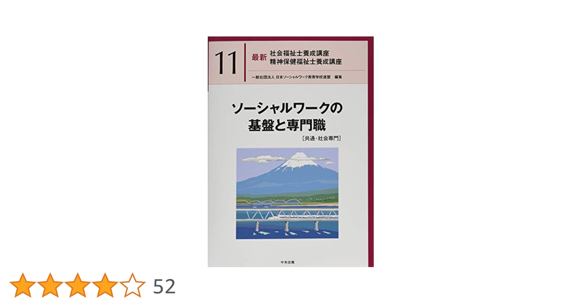 ソーシャルワークの基盤と専門職[共通・社会専門] (最新社会福祉