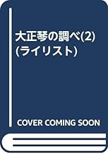 大正琴の調べ(2) (ライリスト)