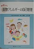 やさしい食物アレルギーの自己管理