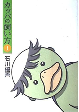 カッパの飼い方 Amazon.co.jp: カッパの飼い方 1 (ヤングジャンプコミックス) : 石川