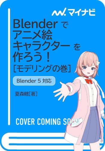 Blenderでアニメ絵キャラクターを作ろう！モデリングの巻[Blender 5 対応版］