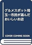 グルメスポット埼玉 市民が選んだおいしいお店