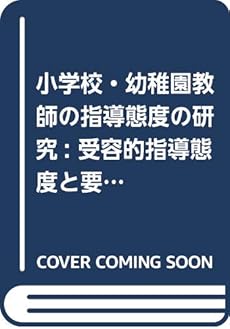 小学校 幼稚園教師の指導態度の研究 受容的指導態度と要求的指導態度 Ad論 感想 レビュー 読書メーター