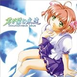 君が望む永遠 Soundtrack plus