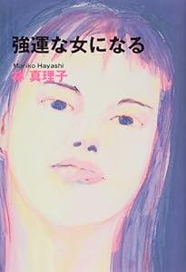 本の強運な女になるの表紙
