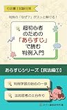 行政書士試験対策　超初心者のための「あらすじ」で読む判例入門: あらすじシリーズ　民法編①