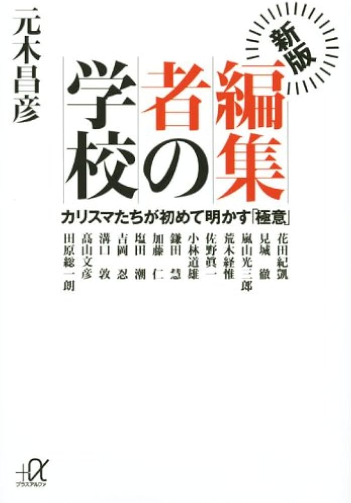編集者の教室 編/元木昌彦