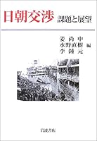 Problems and Prospects - day morning negotiations (2003) ISBN: 4000242172 [Japanese Import] 4000242172 Book Cover