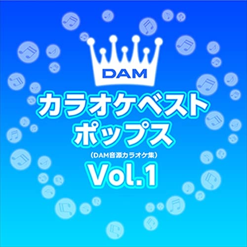 DAMカラオケベストポップス Vol.1 (クラシックCD付)