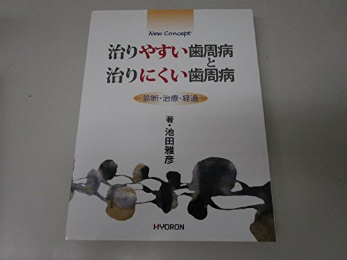 New Concept治りやすい歯周病と治りにくい歯周病―診断・治療・経過