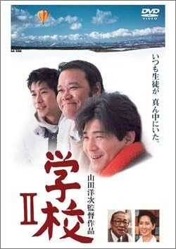 学校 1 4 Dvd 西田敏行 山田洋次 Esisaocarlosborromeo Com Br