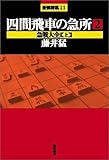 四間飛車の急所〈2〉急戦大全(上) (最強将棋21)