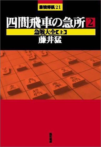 無料電子書籍アプリ 四間飛車の急所〈2〉急戦大全(上) (最強将棋21) バイ