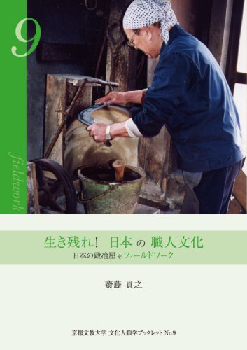 生き残れ!日本の職人文化―日本の鍛冶屋をフィールドワーク (京都文教大学文化人類学ブックレット) (京都文教大学文化人類学ブックレット No. 9)